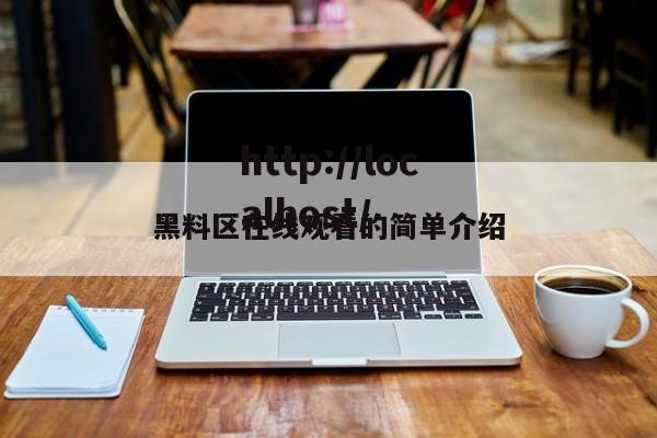 黑料区在线观看的简单介绍