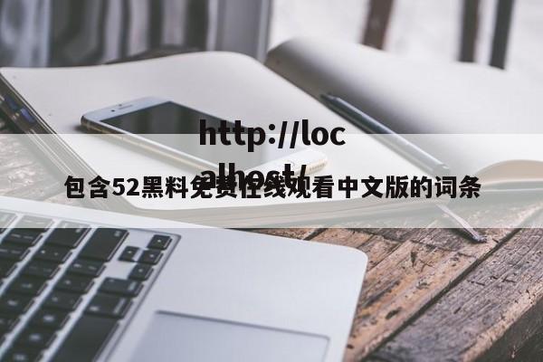 包含52黑料免费在线观看中文版的词条