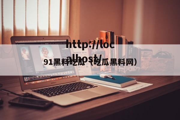 91黑料吃瓜（吃瓜黑料网）